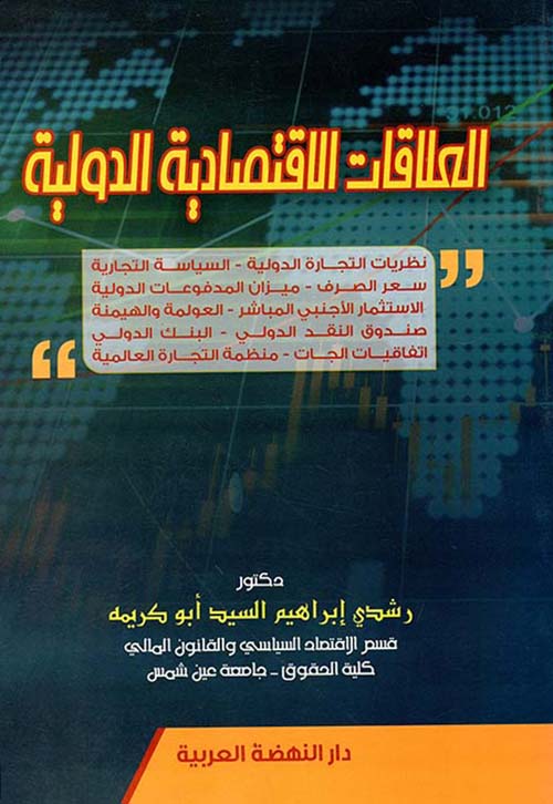 العلاقات الاقتصادية الدولية