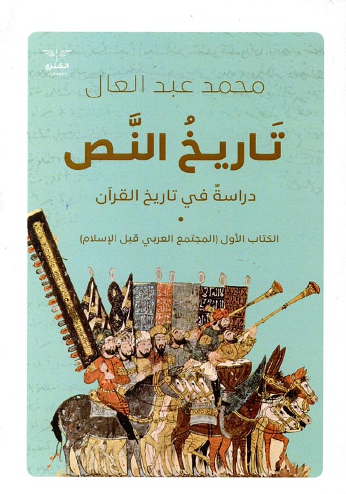 تاريخ النص " دراسة في تايخ القرآن " الكتاب الأول المجتمع العربي قبل الإسلام