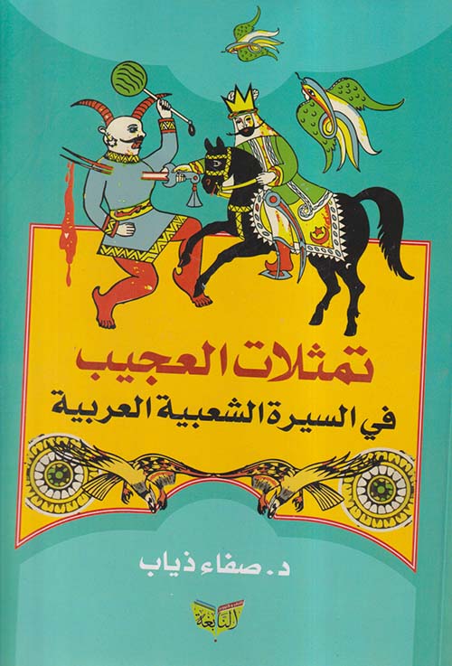 تمثلات العجيب في السيرة الشعبية العربية