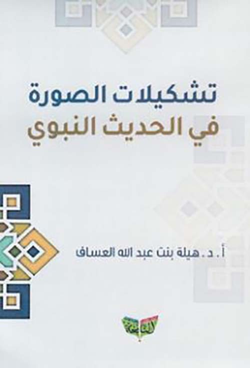 تشكيلات الصورة في الحديث النبوي