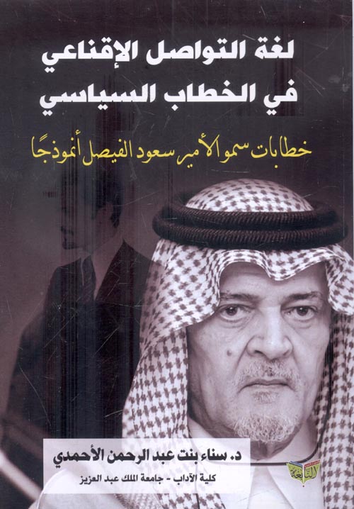 لغة التواصل الإقناعي في الخطاب السياسي " خطابات سمو الأمير سعود الفيصل أنموذجا "