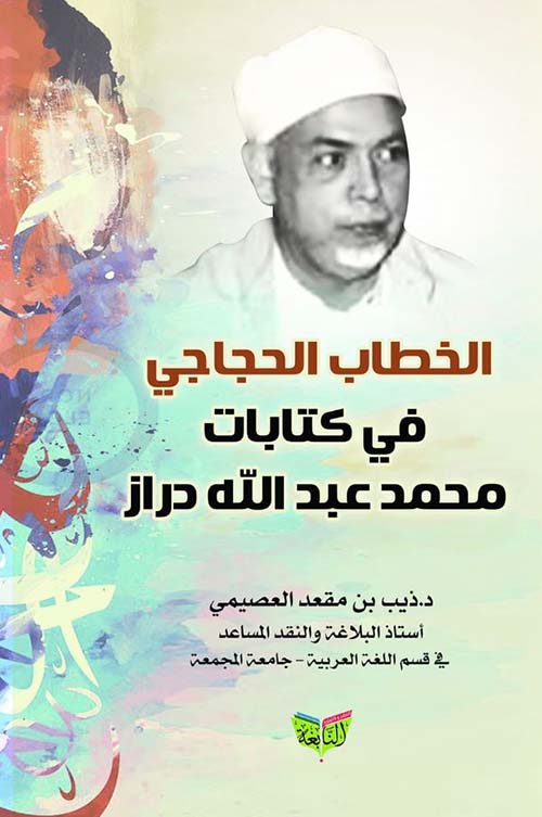 الخطاب الحجاجي في كتابات محمد عبد الله دراز