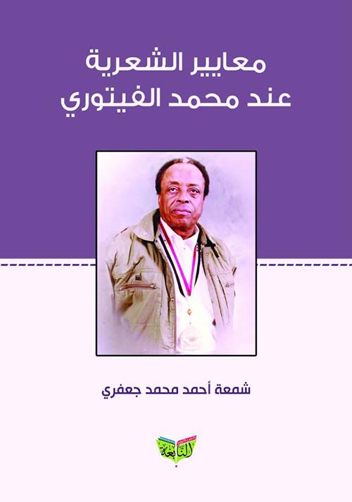 معايير الشعرية عند محمد الفيتوري