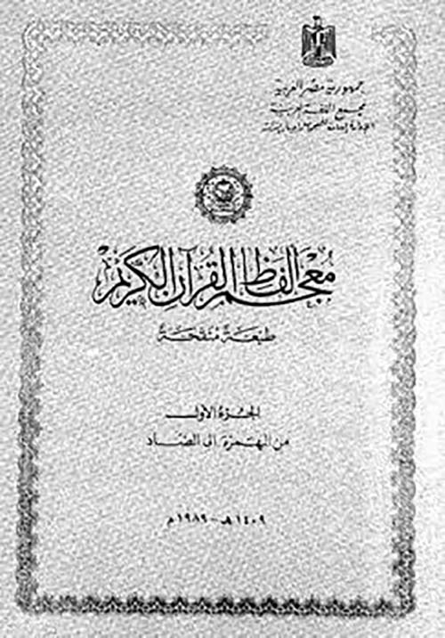 معجم ألفاظ القرآن الكريم ؛ الجزء الأول  من الهمزة إلى الضاد