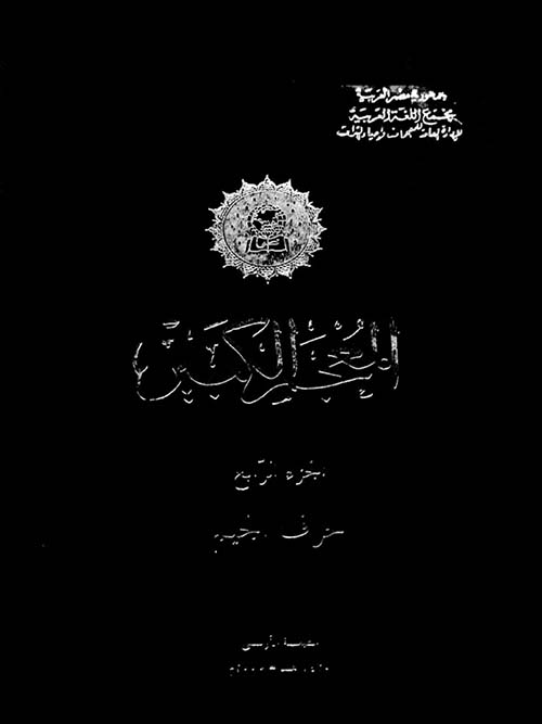 المعجم الكبير " حرف الجيم " الجزء الرابع