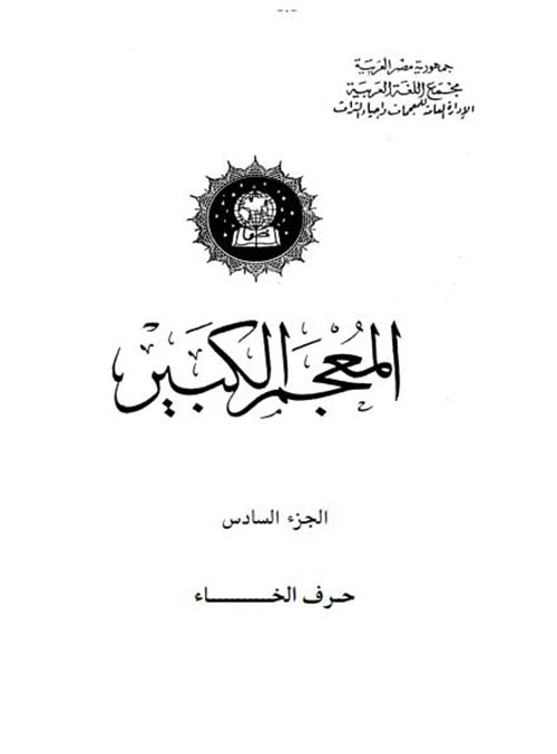 المعجم الكبير ؛ حرف الخاء  الجزء السادس