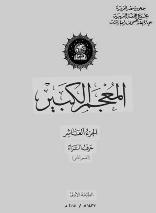 المعجم الكبير ؛ حرف الراء الجزء العاشر القسم الثاني