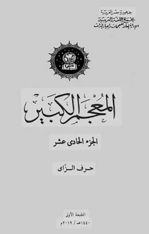 المعجم الكبير ؛ حرف الزاي  الجزء الحادي عشر