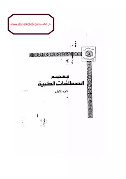 معجم المصطلحات الطبية ؛ الجزء الأول