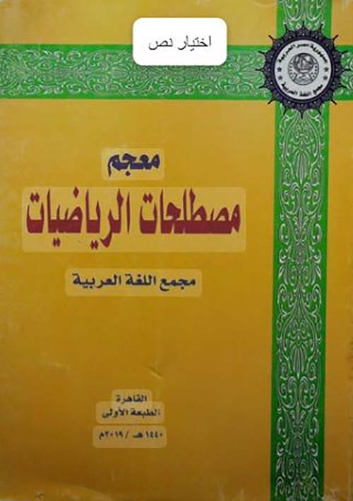 معجم مصطلحات الرياضيات