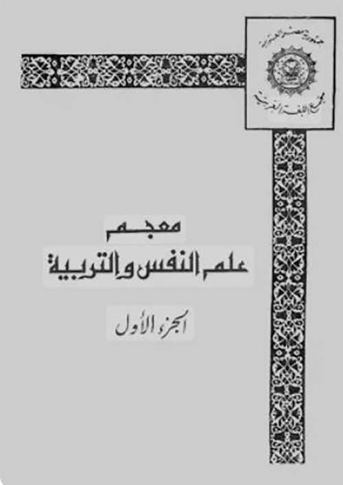 معجم علم النفس والتربية ؛ الجزء الأول