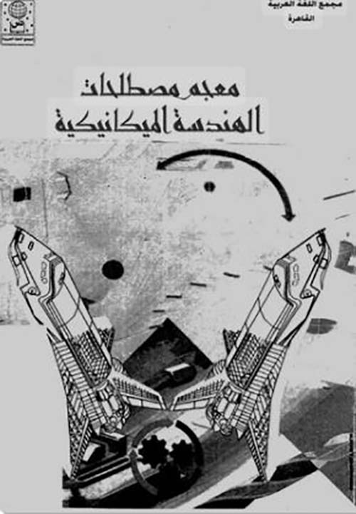 معجم مصطلحات الهندسة الميكانيكية