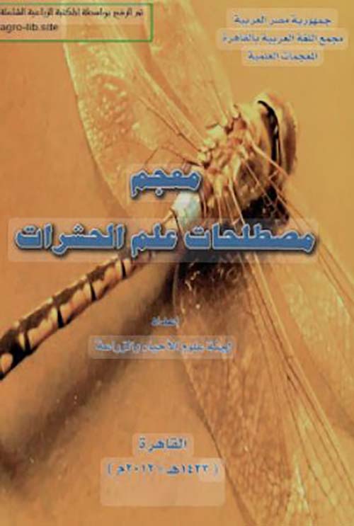 معجم مصطلحات علم الحشرات