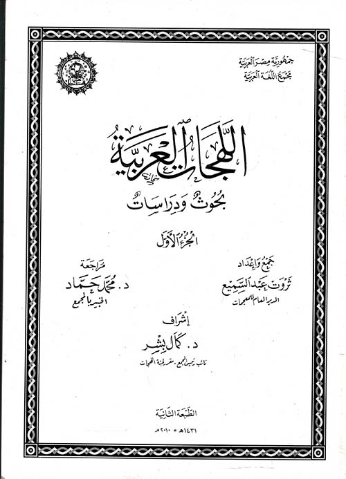 اللهجات العربية بحوث ودراسات " الجزء الأول "