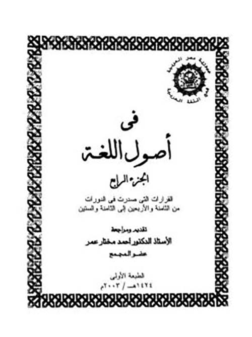 في أصول اللغة ؛ الجزء الرابع