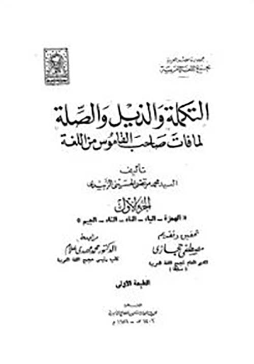 التكملة والذيل والصلاة لكتاب تاج اللغة وصحاح العربية ؛ الجزء الأول