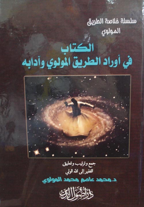 الكتاب في أوراد الطريق المولوي وآدابه