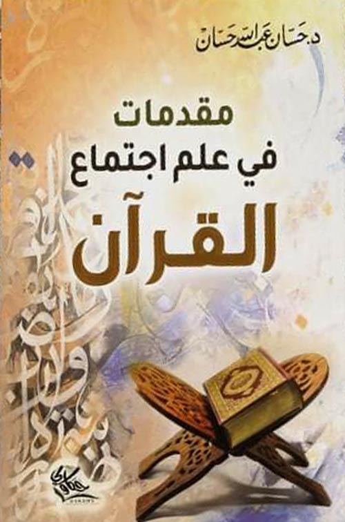 مقدمات في علم اجتماع القرآن