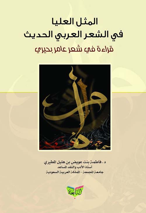 المثل العليا في الشعر العربي الحديث ؛ قراءة في شعر عامر بحيري