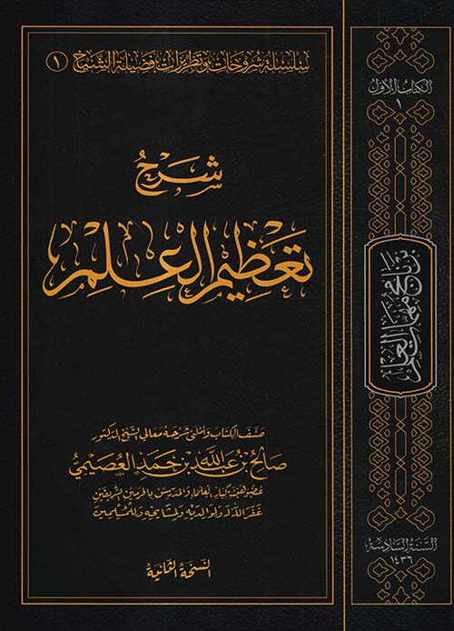 شرح تعظيم العلم