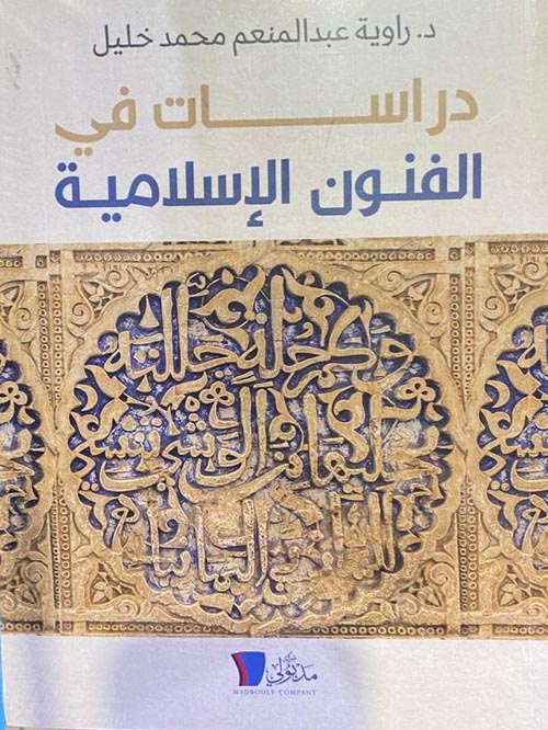 دراسات في الفنون الإسلامية