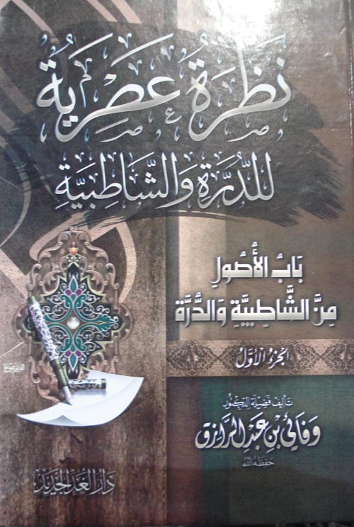 نظرة عصرية للدرة والشاطبية " باب الأصول من الشاطبية والدرة