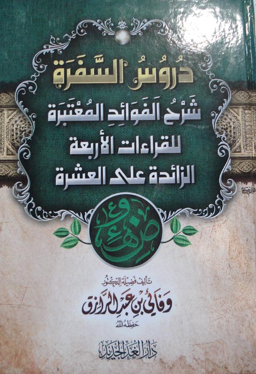 دروس السفرة " شرح الفؤائد المعتبرة للقراءات الأربعة الزائدة علي العشرة "