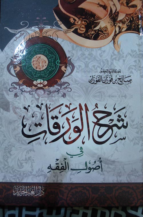 شرح الورقات في أصول الفقه