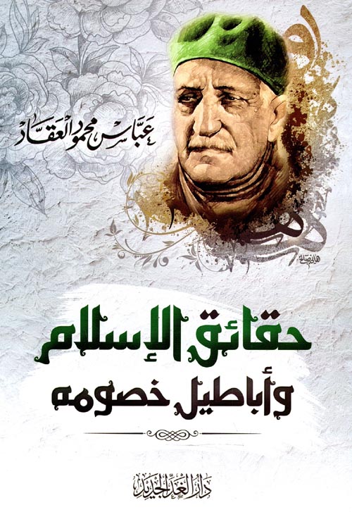 حقائق الإسلام وأباطيل خصومه