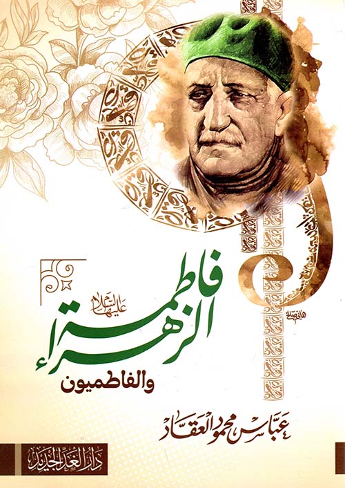 فاطمة الزهراء " عليها السلام " والفاطميون "