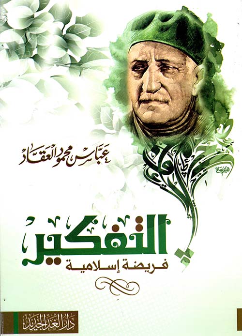 التفكير فريضة إسلامية