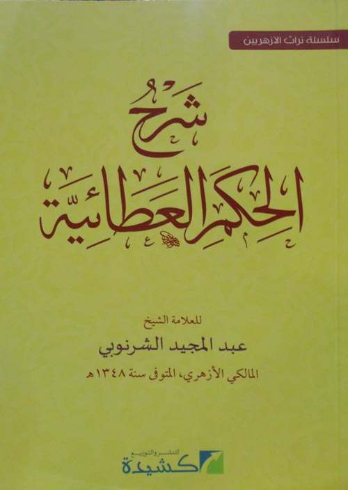 شرح الحكم العطائية