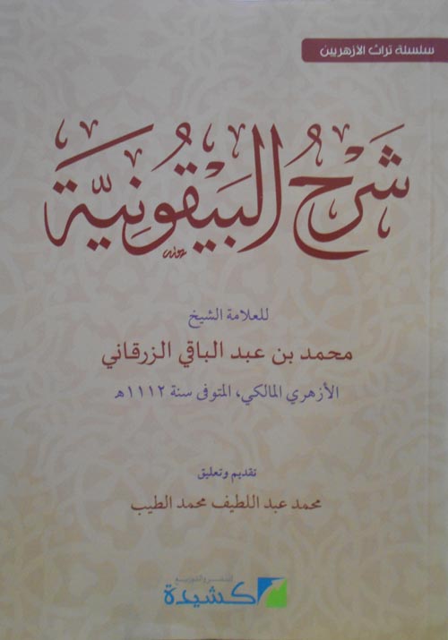 شرح البيقونية