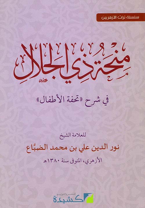 منحة ذي الجلال في شرح " تحفة الأطفال "