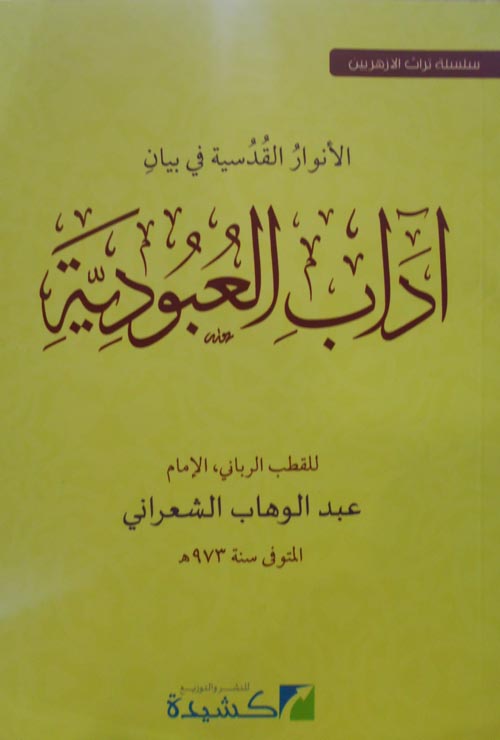 الأنوار القدسية في بيان " آداب العبودية "