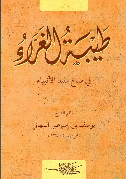طيبة الغراء ؛ في مدح سيد الأنبياء