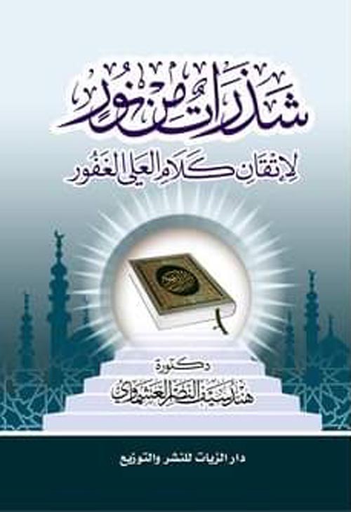 شذرات من نور " لإتقان كلام العلي الغفور "