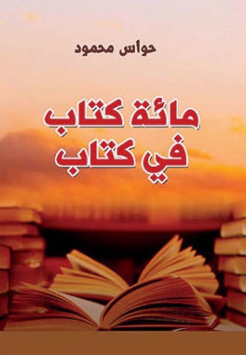 مائة كتاب في كتاب