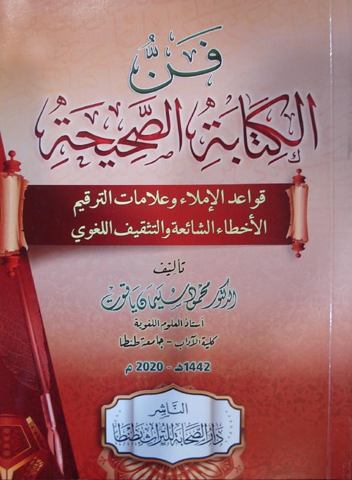 فن الكتابة الصحيحة " قواعد الإملاء وعلامات الترقيم الأخطاء الشائعة والتثقيف اللغوي "