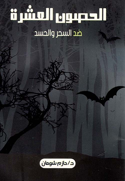 الحصون العشرة ضد السحر والحسد