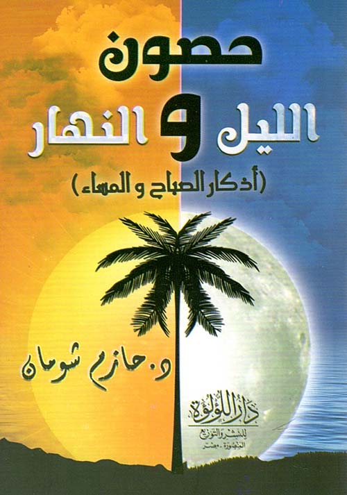 حصون الليل والنهار " أذكار الصباح والمساء "