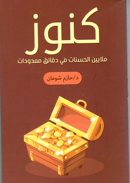 كنوز " ملايين الحسنات في دقائق معدودات "