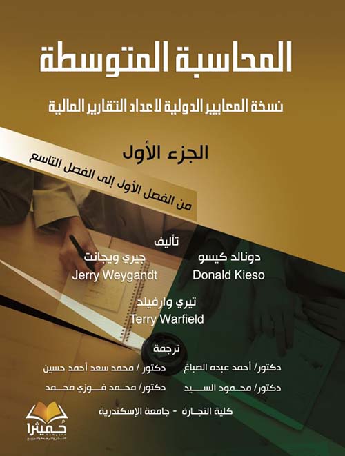 المحاسبة المتوسطة ؛ نسخة الأعداد المالية لإعداد التقارير المالية ؛ الجزء الأول