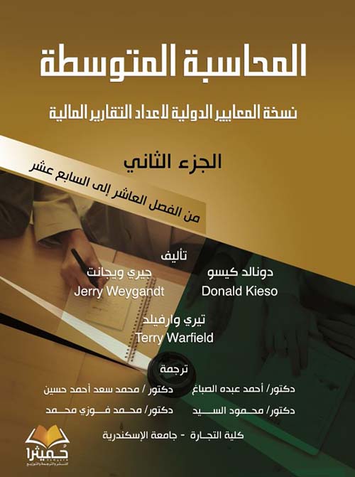 المحاسبة المتوسطة ؛ نسخة المعايير الدولية لإعداد التقارير المالية ؛ الجزء الثاني