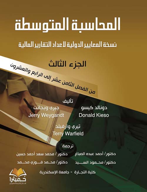 المحاسبة المتوسطة ؛ نسخة المعايير الدولية لإعداد التقارير المالية ؛ الجزء الثاث