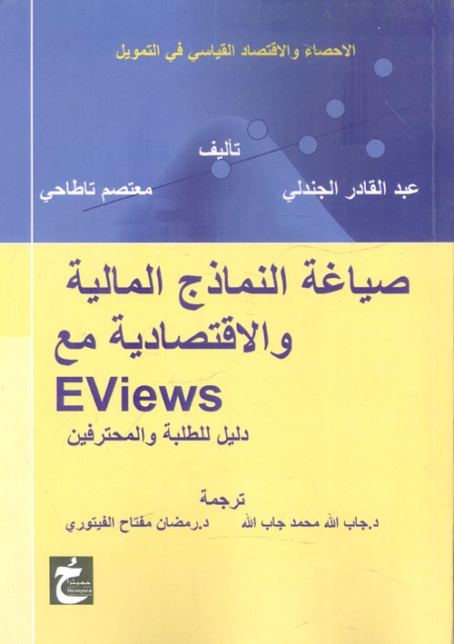 صياغة النماذج المالية والاقتصادية مع Eviews دليل للطلبة والمحترفين