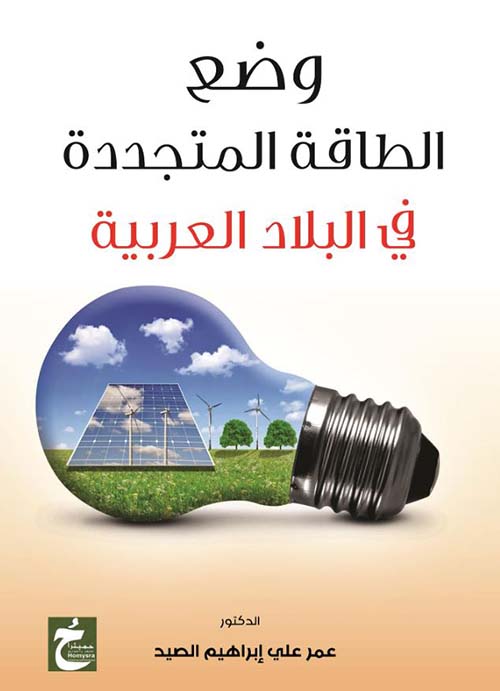 وضع الطاقة المتجددة في البلاد العربية