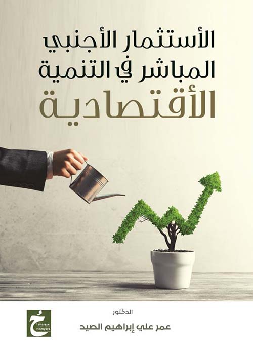 الإستثمار الأجنبي المباشر في التنمية الإقتصادية