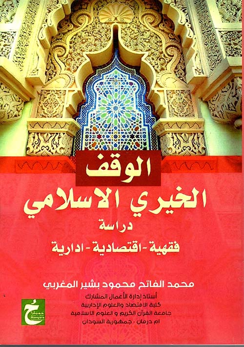 الوقف الخيري الإسلامي " دراسة فقهية - اقتصادية - ادارية "