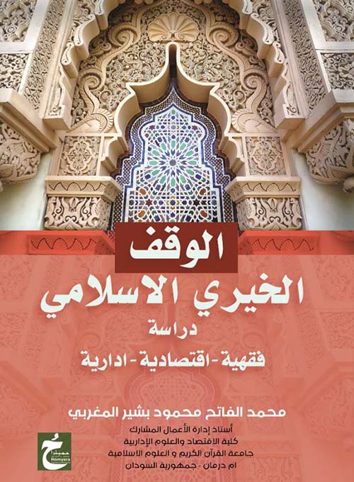الوقف الخيرى الإسلامى ؛ دراسة فقهية ؛ اقتصادية ؛ إدراية